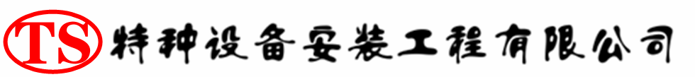 温县压力容器安装公司_温县压力管道安装_温县储气罐安装告知厂家